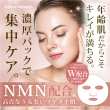 Load image into Gallery viewer, educe beauté - NMN 逆齡面膜 | 抗皺 | 高保濕 | 緊致 | 抗氧化 | 促進新陳代謝 | 改善皺紋 | 減淡色斑