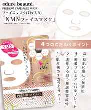 Load image into Gallery viewer, educe beauté - NMN 逆齡面膜 | 抗皺 | 高保濕 | 緊致 | 抗氧化 | 促進新陳代謝 | 改善皺紋 | 減淡色斑