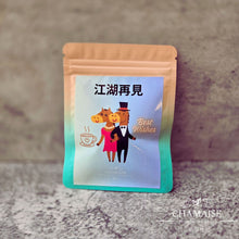 Load image into Gallery viewer, 【快樂小馬】系列散水茶 - 單包裝金句散水茶包 x12包 | 獨立包裝茶包 | 客製禮物 | 散水禮物 | 散水茶