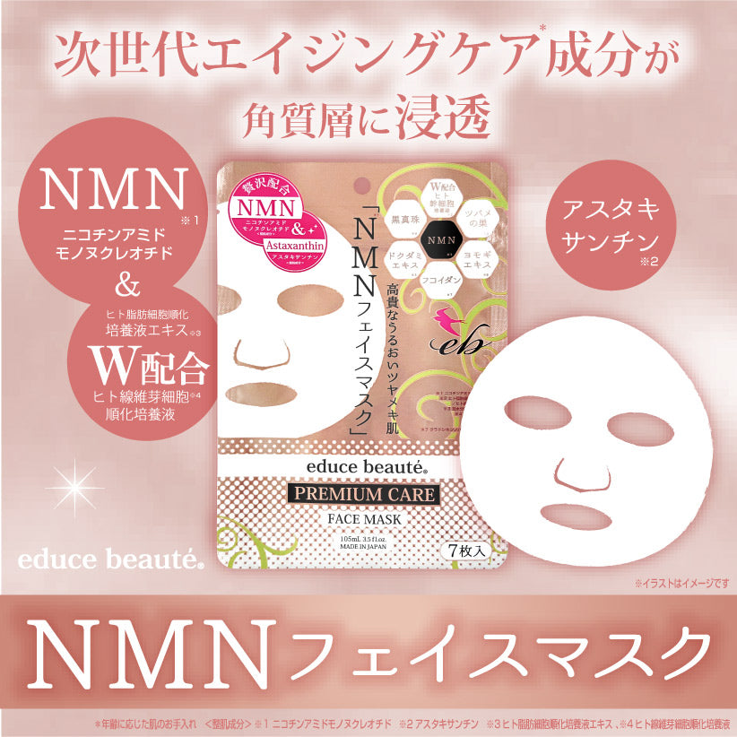 educe beauté - NMN 逆齡面膜 | 抗皺 | 高保濕 | 緊致 | 抗氧化 | 促進新陳代謝 | 改善皺紋 | 減淡色斑