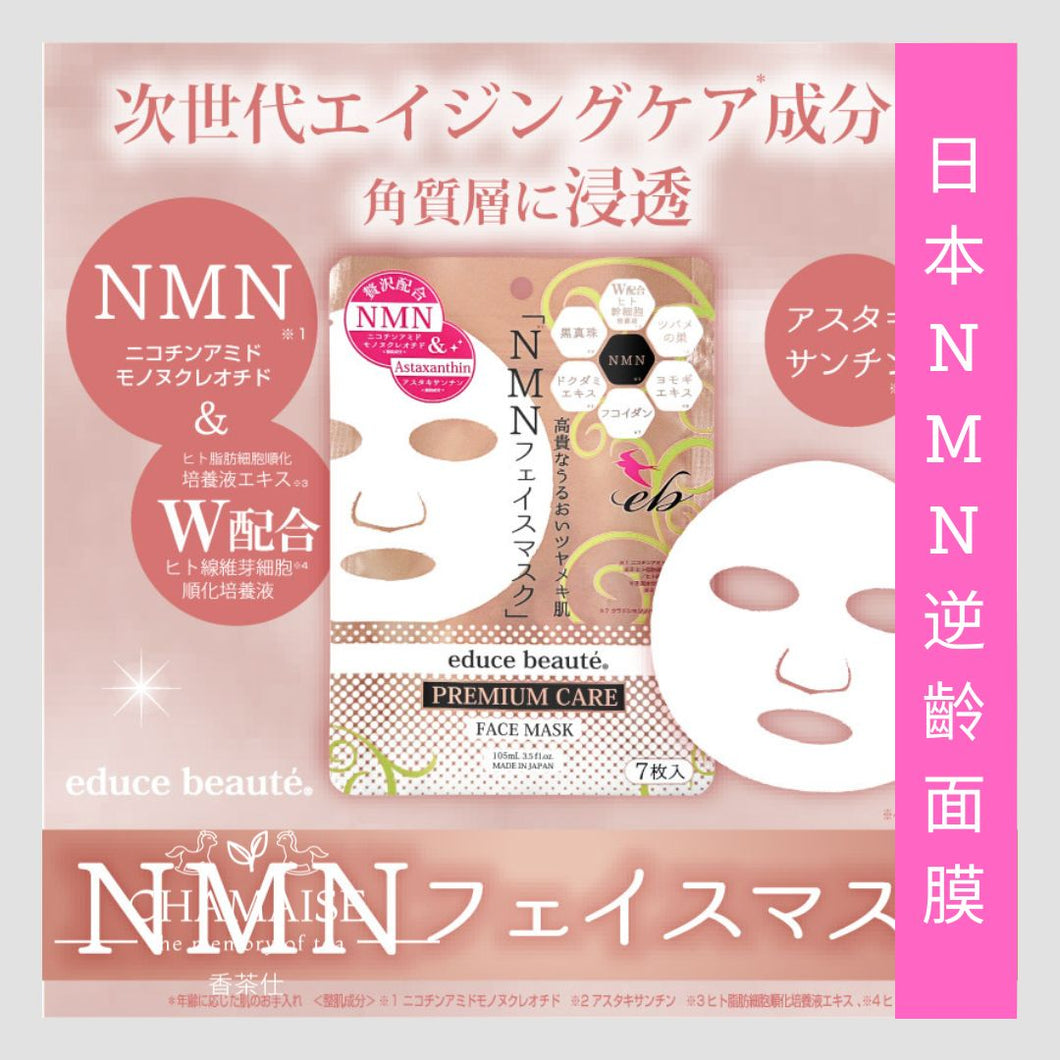 educe beauté - NMN 逆齡面膜 | 抗皺 | 高保濕 | 緊致 | 抗氧化 | 促進新陳代謝 | 改善皺紋 | 減淡色斑